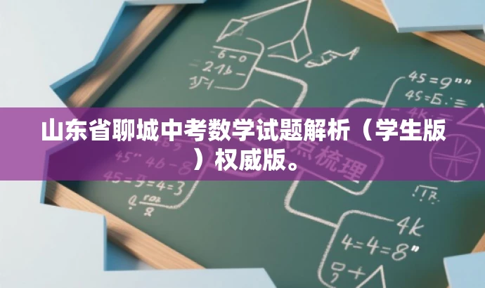 山东省聊城中考数学试题解析(学生版)权威版。 山东省聊城中考数学试题解析(学生版)权威版。