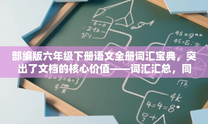 部编版六年级下册语文全册词汇宝典，突出了文档的核心价值——词汇汇总，同时语言简洁明了，具有吸引力，适合学生和教师的需求。