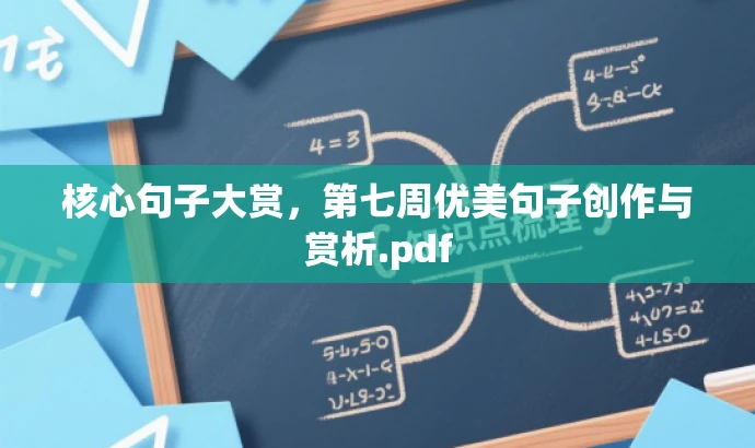 核心句子大赏,第七周优美句子创作与赏析.pdf 核心句子大赏,第七周优美句子创作与赏析.pdf