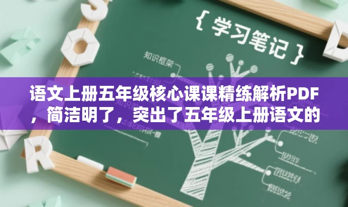 语文上册五年级核心课课精练解析PDF,简洁明了,突出了五年级上册语文的核心内容,同时使用了精炼的语言来吸引读者的注意力。 语文上册五年级核心课课精练解析PDF,简洁明了,突出了五年级上册语文的核心内容,同时使用了精炼的语言来吸引读者的注意力。