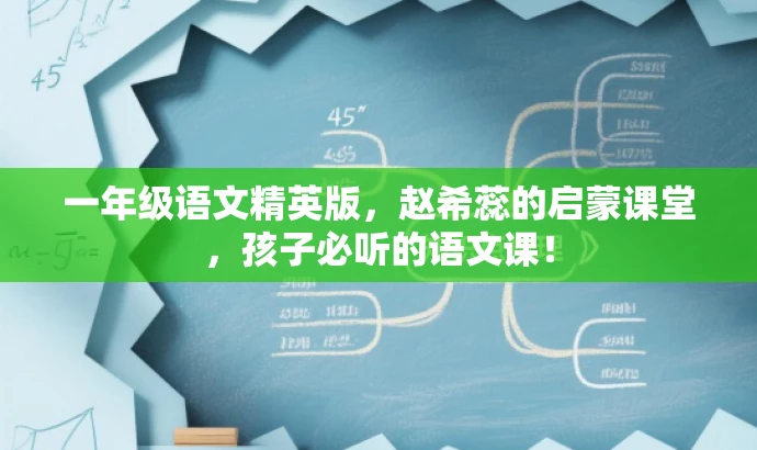 一年级语文精英版,赵希蕊的启蒙课堂,孩子必听的语文课! 一年级语文精英版,赵希蕊的启蒙课堂,孩子必听的语文课!