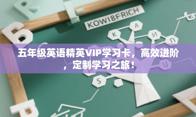 五年级英语精英VIP学习卡，高效进阶，定制学习之旅！