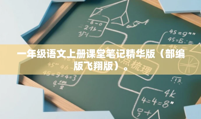 一年级语文上册课堂笔记精华版(部编版飞翔版)。 一年级语文上册课堂笔记精华版(部编版飞翔版)。