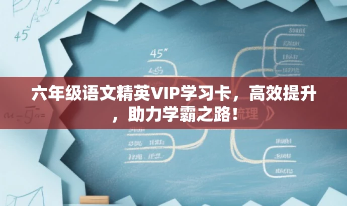 六年级语文精英VIP学习卡，高效提升，助力学霸之路！