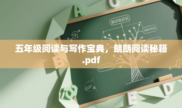 五年级阅读与写作宝典,朗朗阅读秘籍.pdf 五年级阅读与写作宝典,朗朗阅读秘籍.pdf