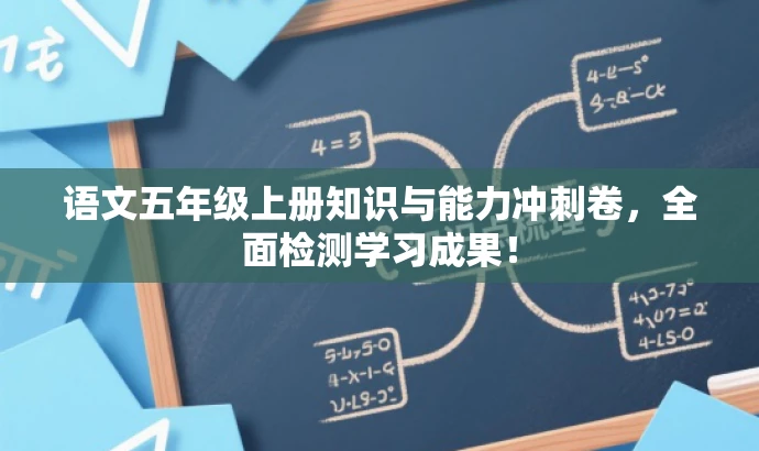 语文五年级上册知识与能力冲刺卷,全面检测学习成果! 语文五年级上册知识与能力冲刺卷,全面检测学习成果!