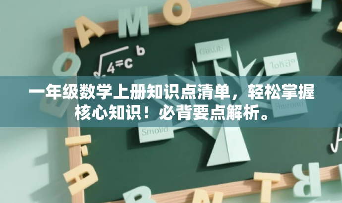 一年级数学上册知识点清单,轻松掌握核心知识!必背要点解析。 一年级数学上册知识点清单,轻松掌握核心知识!必背要点解析。