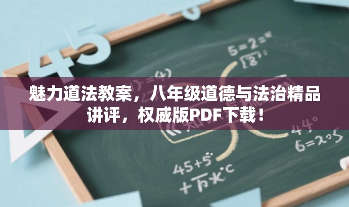 魅力道法教案,八年级道德与法治精品讲评,权威版PDF下载! 魅力道法教案,八年级道德与法治精品讲评,权威版PDF下载!