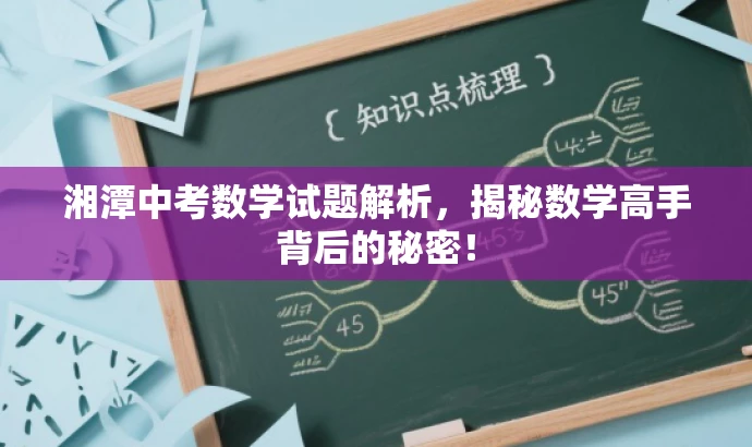 湘潭中考数学试题解析,揭秘数学高手背后的秘密! 湘潭中考数学试题解析,揭秘数学高手背后的秘密!