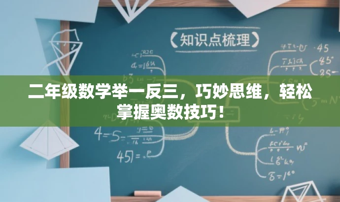 二年级数学举一反三,巧妙思维,轻松掌握奥数技巧! 二年级数学举一反三,巧妙思维,轻松掌握奥数技巧!