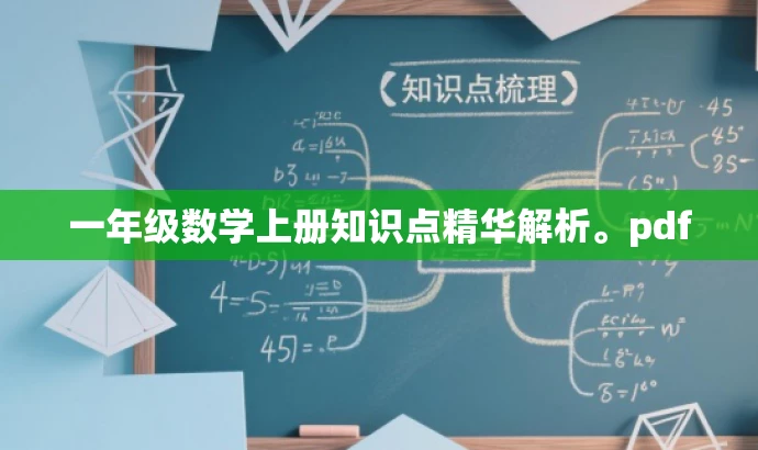 一年级数学上册知识点精华解析。pdf 一年级数学上册知识点精华解析。pdf