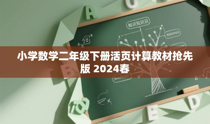 小学数学二年级下册活页计算教材抢先版 2024春 小学数学二年级下册活页计算教材抢先版 2024春