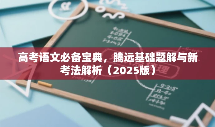 高考语文必备宝典,腾远基础题解与新考法解析(2025版) 高考语文必备宝典,腾远基础题解与新考法解析(2025版)