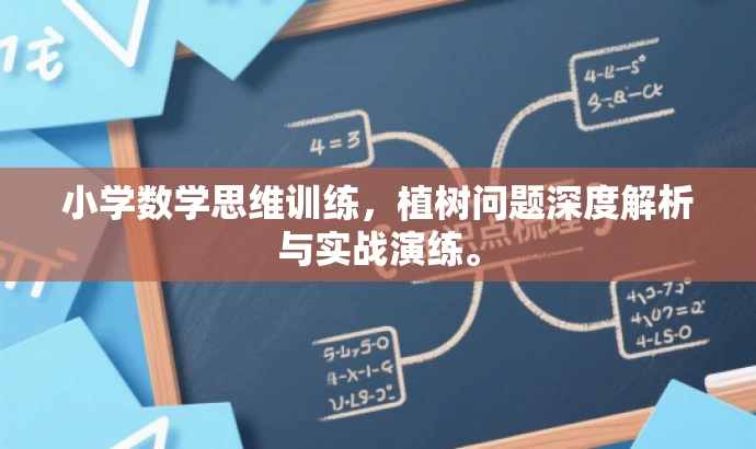 小学数学思维训练,植树问题深度解析与实战演练。 小学数学思维训练,植树问题深度解析与实战演练。