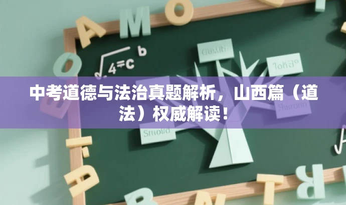 中考道德与法治真题解析,山西篇(道法)权威解读! 中考道德与法治真题解析,山西篇(道法)权威解读!