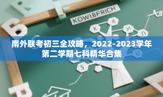 南外联考初三全攻略,2022-2023学年第二学期七科精华合集 南外联考初三全攻略,2022-2023学年第二学期七科精华合集