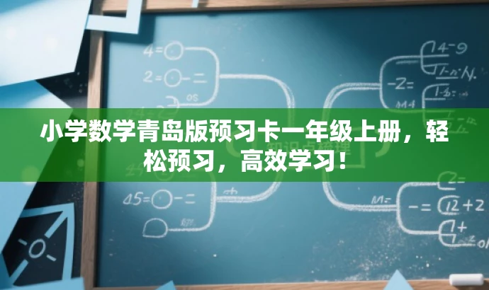 小学数学青岛版预习卡一年级上册,轻松预习,高效学习! 小学数学青岛版预习卡一年级上册,轻松预习,高效学习!