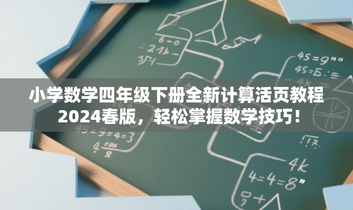 小学数学四年级下册全新计算活页教程 2024春版,轻松掌握数学技巧! 小学数学四年级下册全新计算活页教程 2024春版,轻松掌握数学技巧!