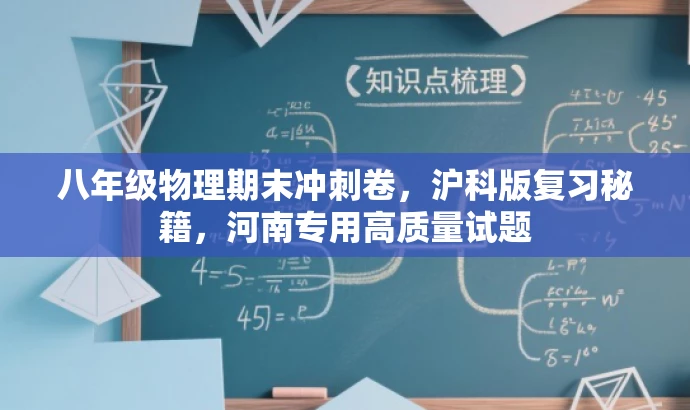八年级物理期末冲刺卷,沪科版复习秘籍,河南专用高质量试题 八年级物理期末冲刺卷,沪科版复习秘籍,河南专用高质量试题