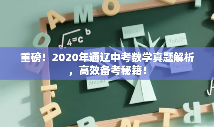重磅!2020年通辽中考数学真题解析,高效备考秘籍! 重磅!2020年通辽中考数学真题解析,高效备考秘籍!