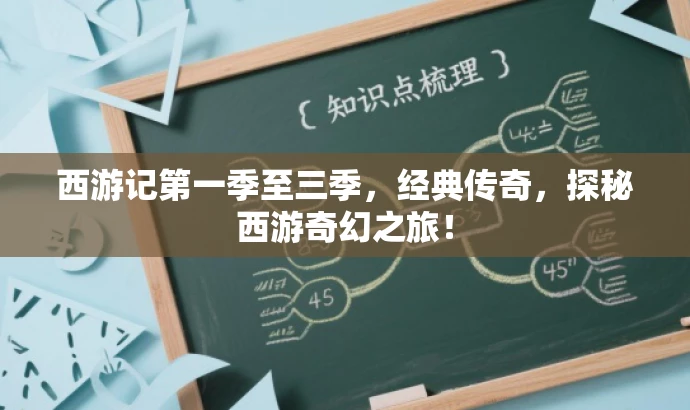 西游记第一季至三季,经典传奇,探秘西游奇幻之旅! 西游记第一季至三季,经典传奇,探秘西游奇幻之旅!