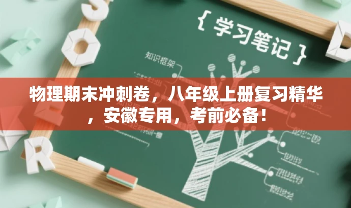 物理期末冲刺卷，八年级上册复习精华，安徽专用，考前必备！