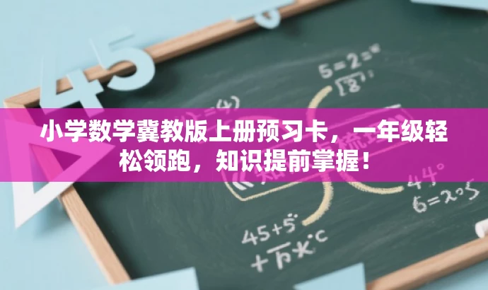 小学数学冀教版上册预习卡,一年级轻松领跑,知识提前掌握! 小学数学冀教版上册预习卡,一年级轻松领跑,知识提前掌握!