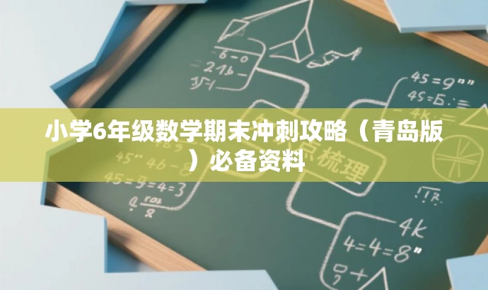 小学6年级数学期末冲刺攻略(青岛版)必备资料 小学6年级数学期末冲刺攻略(青岛版)必备资料