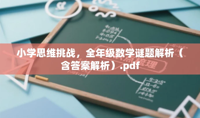小学思维挑战,全年级数学谜题解析(含答案解析).pdf 小学思维挑战,全年级数学谜题解析(含答案解析).pdf