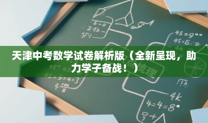 天津中考数学试卷解析版(全新呈现,助力学子备战!) 天津中考数学试卷解析版(全新呈现,助力学子备战!)