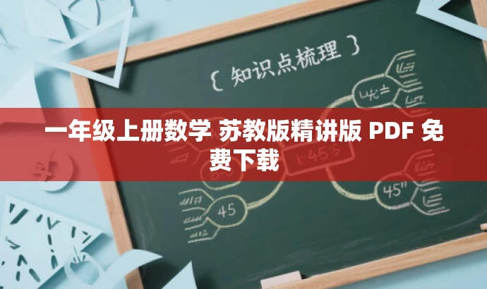 一年级上册数学 苏教版精讲版 PDF 免费下载 一年级上册数学 苏教版精讲版 PDF 免费下载
