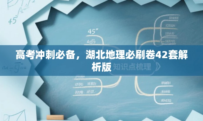 高考冲刺必备，湖北地理必刷卷42套解析版