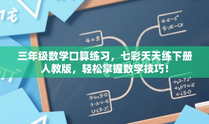 三年级数学口算练习,七彩天天练下册人教版,轻松掌握数学技巧! 三年级数学口算练习,七彩天天练下册人教版,轻松掌握数学技巧!