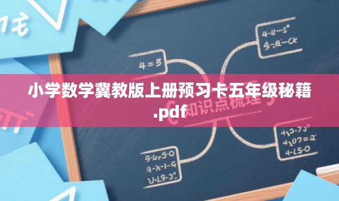 小学数学冀教版上册预习卡五年级秘籍.pdf 小学数学冀教版上册预习卡五年级秘籍.pdf