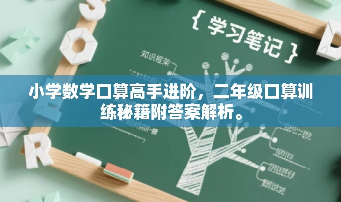 小学数学口算高手进阶,二年级口算训练秘籍附答案解析。 小学数学口算高手进阶,二年级口算训练秘籍附答案解析。