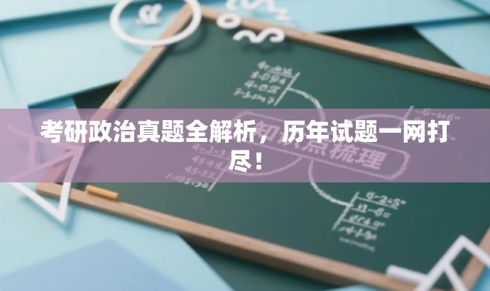考研政治真题全解析,历年试题一网打尽! 考研政治真题全解析,历年试题一网打尽!