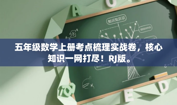五年级数学上册考点梳理实战卷,核心知识一网打尽!RJ版。 五年级数学上册考点梳理实战卷,核心知识一网打尽!RJ版。