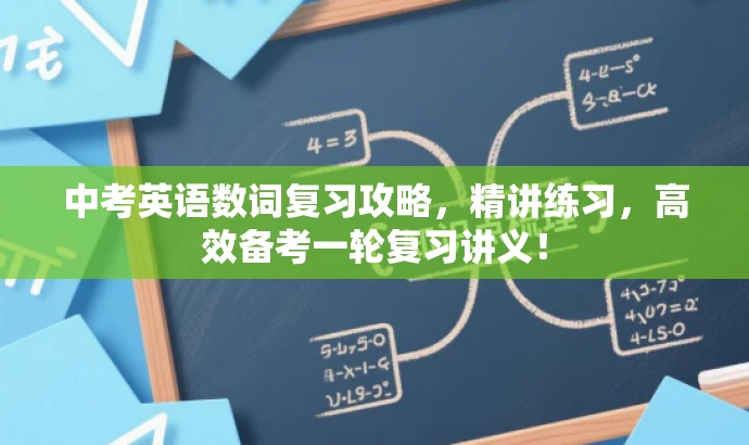 中考英语数词复习攻略,精讲练习,高效备考一轮复习讲义! 中考英语数词复习攻略,精讲练习,高效备考一轮复习讲义!