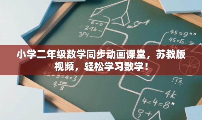小学二年级数学同步动画课堂,苏教版视频,轻松学习数学! 小学二年级数学同步动画课堂,苏教版视频,轻松学习数学!