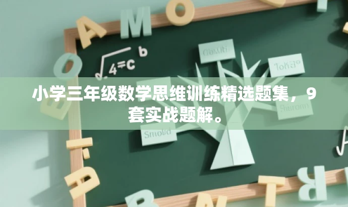 小学三年级数学思维训练精选题集,9套实战题解。 小学三年级数学思维训练精选题集,9套实战题解。