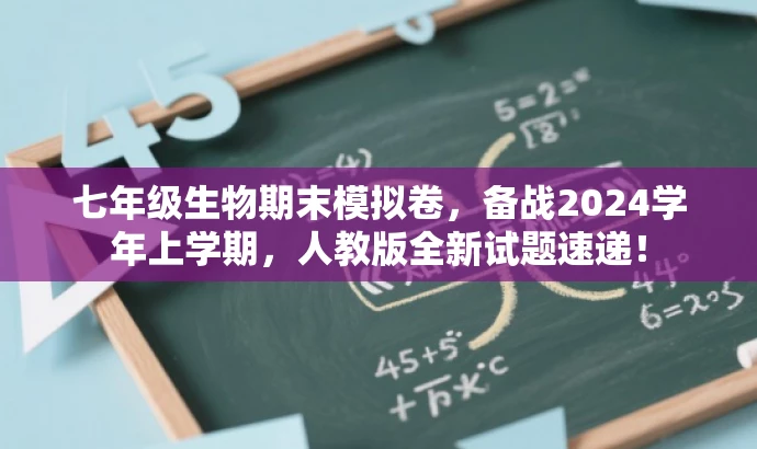 七年级生物期末模拟卷,备战2024学年上学期,人教版全新试题速递! 七年级生物期末模拟卷,备战2024学年上学期,人教版全新试题速递!