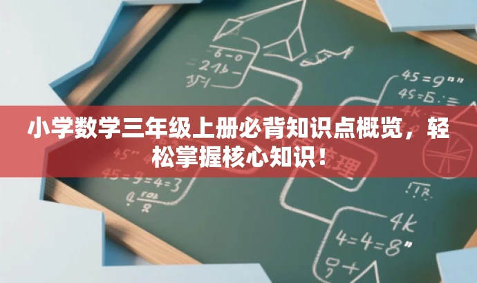小学数学三年级上册必背知识点概览，轻松掌握核心知识！