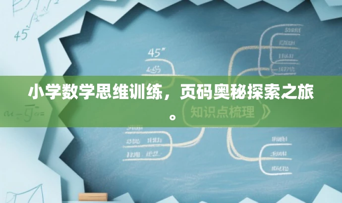 小学数学思维训练,页码奥秘探索之旅。 小学数学思维训练,页码奥秘探索之旅。