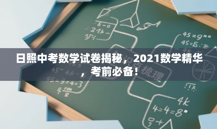 日照中考数学试卷揭秘，2021数学精华，考前必备！