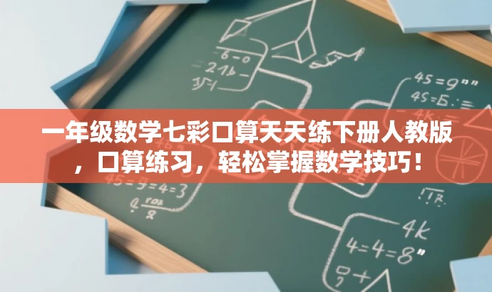 一年级数学七彩口算天天练下册人教版,口算练习,轻松掌握数学技巧! 一年级数学七彩口算天天练下册人教版,口算练习,轻松掌握数学技巧!