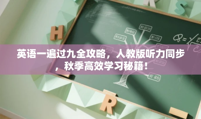 英语一遍过九全攻略，人教版听力同步，秋季高效学习秘籍！