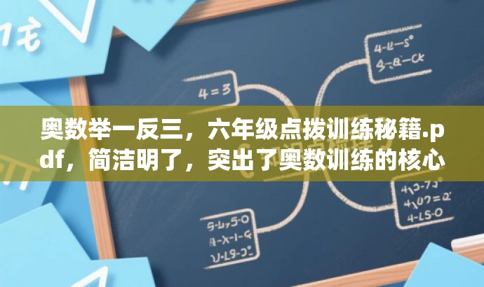 奥数举一反三,六年级点拨训练秘籍.pdf,简洁明了,突出了奥数训练的核心价值(举一反三),同时指出是专为六年级学生设计的点拨训练秘籍,符合目标人群的需求,具有吸引力。 奥数举一反三,六年级点拨训练秘籍.pdf,简洁明了,突出了奥数训练的核心价值(举一反三),同时指出是专为六年级学生设计的点拨训练秘籍,符合目标人群的需求,具有吸引力。