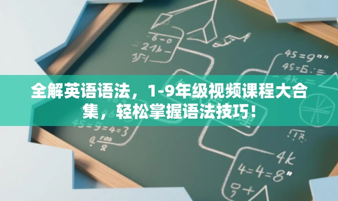 全解英语语法,1-9年级视频课程大合集,轻松掌握语法技巧! 全解英语语法,1-9年级视频课程大合集,轻松掌握语法技巧!