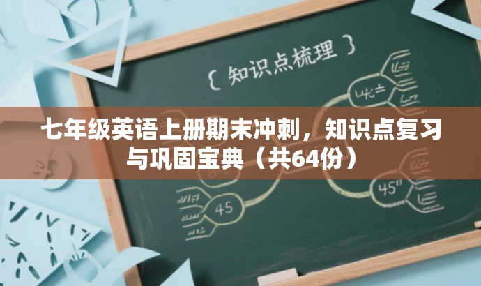 七年级英语上册期末冲刺,知识点复习与巩固宝典(共64份) 七年级英语上册期末冲刺,知识点复习与巩固宝典(共64份)