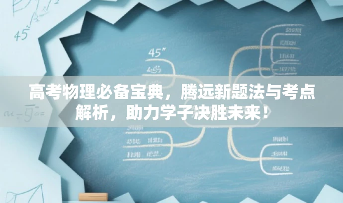 高考物理必备宝典，腾远新题法与考点解析，助力学子决胜未来！